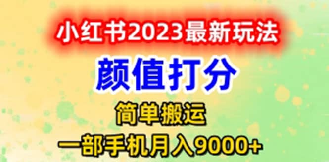 最新小红书颜值打分玩法，日入300+闭环玩法去创吧-网创项目资源站-副业项目-创业项目-搞钱项目去创吧