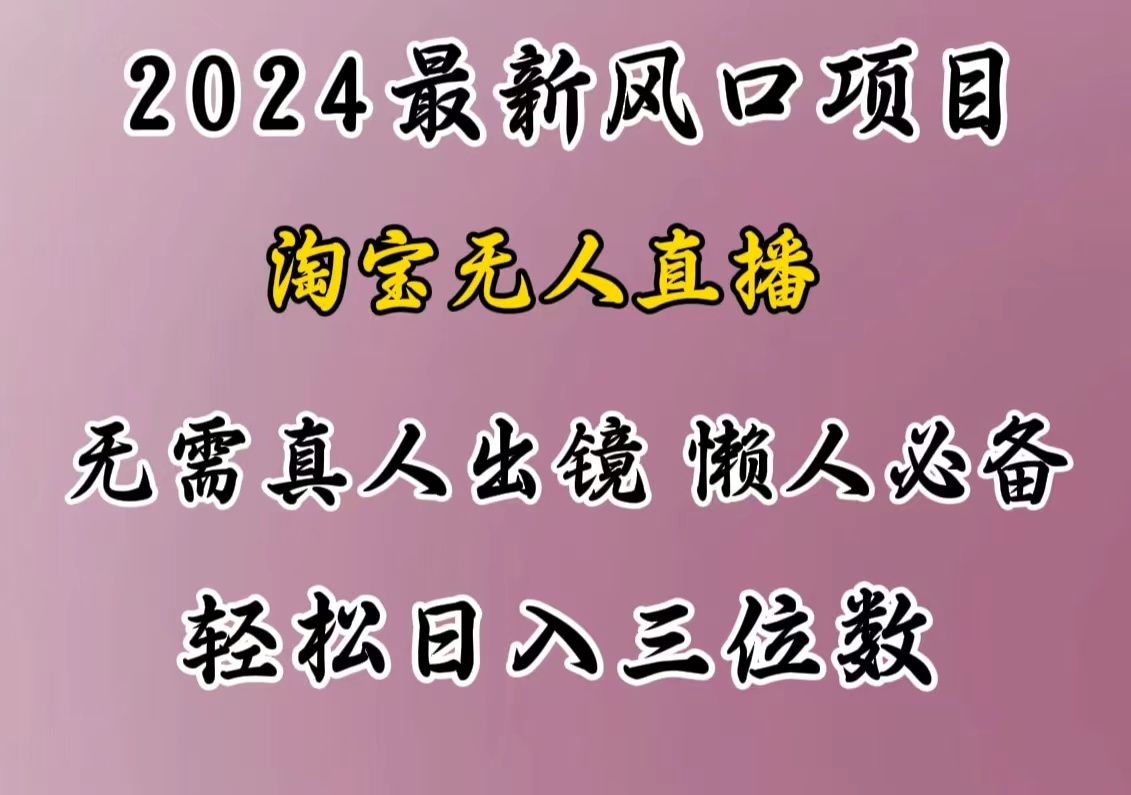 最新风口项目，淘宝无人直播，懒人必备，小白也可轻松日入三位数去创吧-网创项目资源站-副业项目-创业项目-搞钱项目去创吧