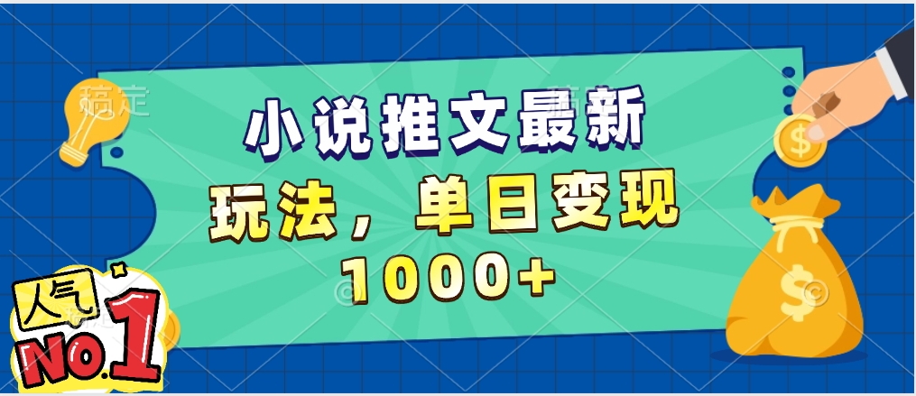小说推文暴力掘金,5分钟一条视频,单日收益1000➕,小白看完即可上手去创吧-网创项目资源站-副业项目-创业项目-搞钱项目去创吧