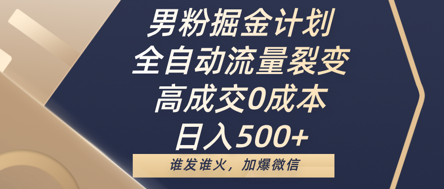男粉掘金计划，全自动流量裂变，高成交0成本，日入500+，谁发谁火，加爆微信去创吧-网创项目资源站-副业项目-创业项目-搞钱项目去创吧