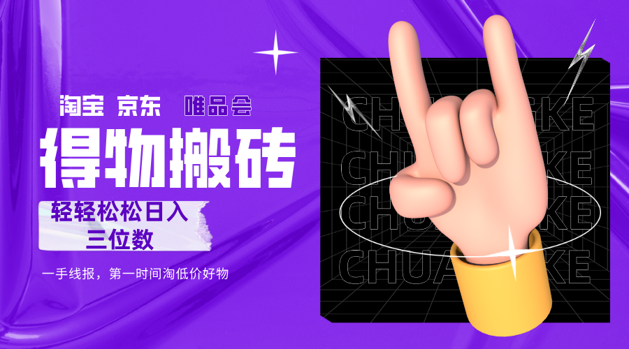 得物搬砖，轻轻松松日入三位数！！！去创吧-网创项目资源站-副业项目-创业项目-搞钱项目去创吧