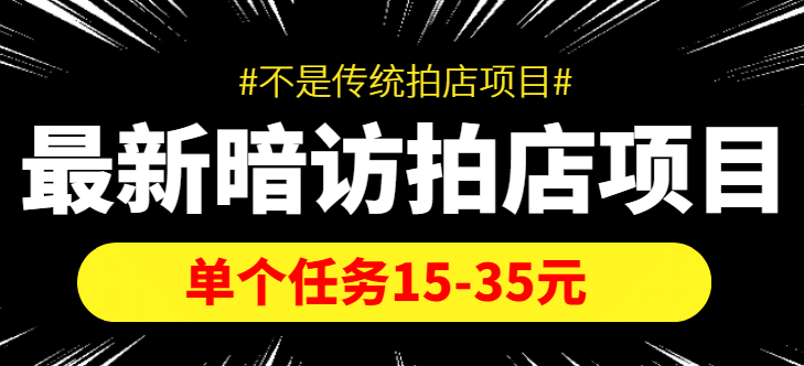 【信息差项目】最新暗访拍店项目，单个任务15-35元（不是传统拍店项目）去创吧-网创项目资源站-副业项目-创业项目-搞钱项目去创吧