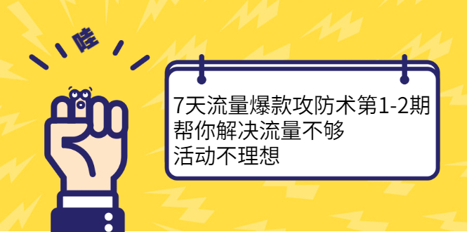 7天流量爆款攻防术第1-2期，帮你解决流量不够，活动不理想去创吧-网创项目资源站-副业项目-创业项目-搞钱项目去创吧