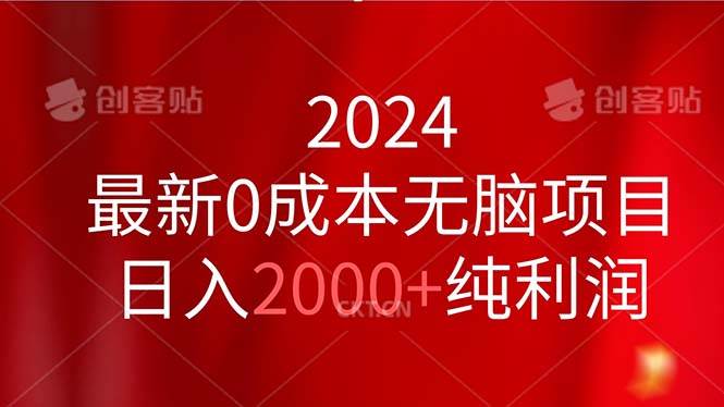 2024最新0成本无脑项目，日入2000+纯利润去创吧-网创项目资源站-副业项目-创业项目-搞钱项目去创吧
