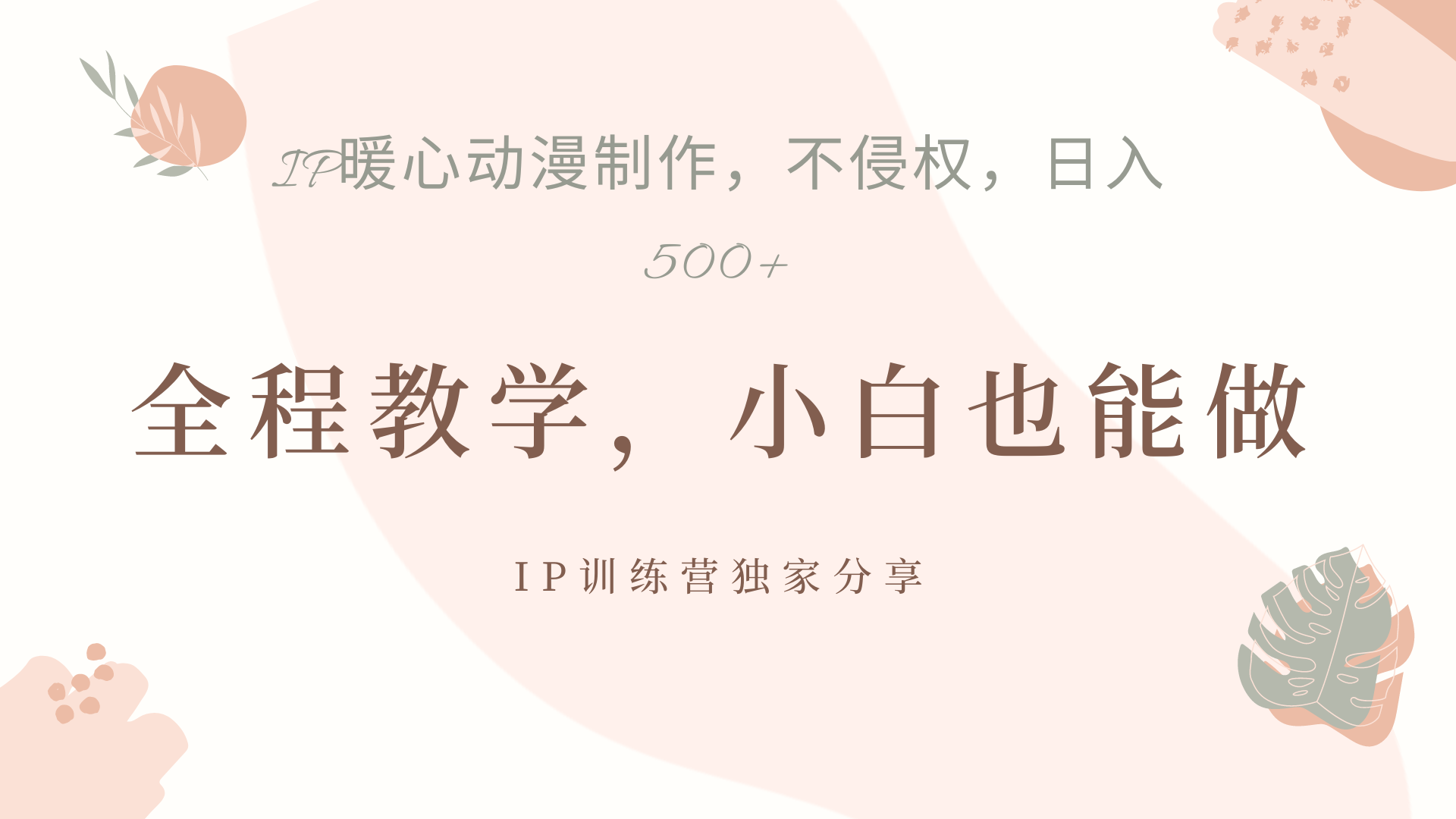 IP动画，作品制作暴力起号日入500+，小白也能做去创吧-网创项目资源站-副业项目-创业项目-搞钱项目去创吧