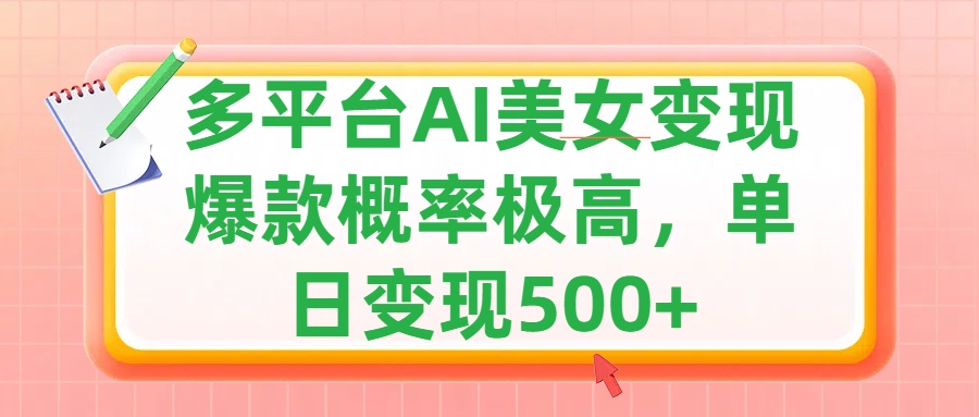 利用AI美女变现，可多平台发布赚取多份收益，小白轻松上手，单日收益500+，出爆款视频概率极高去创吧-网创项目资源站-副业项目-创业项目-搞钱项目去创吧