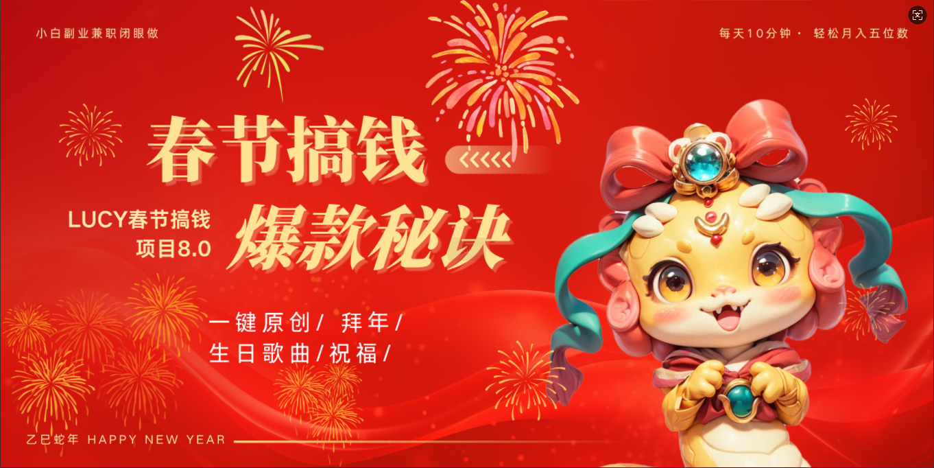 AI春节搞钱8.0升级版 蝴蝶号超火爆生日定制视频  AI一键生成原创音乐   春节可以定制拜年视频 小宝宝 拜年 宠物拜年 每日轻松十分钟  月赚米1W+  抓紧冲！去创吧-网创项目资源站-副业项目-创业项目-搞钱项目去创吧