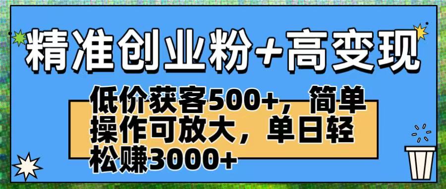 精准创业粉+高变现:低价获客500+,简单操作可放大,单日轻松赚3000+去创吧-网创项目资源站-副业项目-创业项目-搞钱项目去创吧