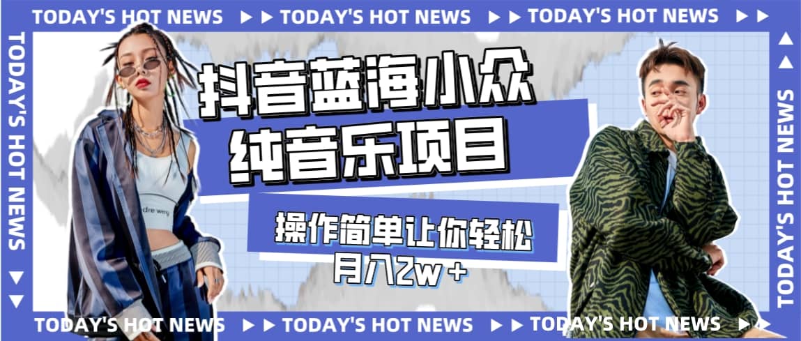 宝藏细分领域，抖音蓝海小众纯音乐项目，操作简单让你轻松月入2w＋去创吧-网创项目资源站-副业项目-创业项目-搞钱项目去创吧