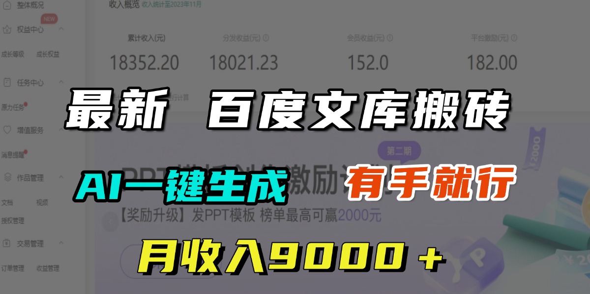 月收入9000＋，最新百度文库搬砖，AI一键生成，有手就行去创吧-网创项目资源站-副业项目-创业项目-搞钱项目去创吧