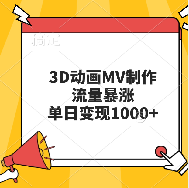 3D动画MV制作，流量暴涨，单日变现1000+去创吧-网创项目资源站-副业项目-创业项目-搞钱项目去创吧