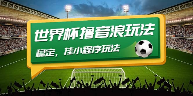 最新口子-世界杯撸音浪教程，稳定，小程序玩法 价值998去创吧-网创项目资源站-副业项目-创业项目-搞钱项目去创吧