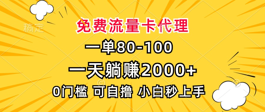 一单80，免费流量卡代理，0门槛，小白也能轻松上手，一天躺赚2000+去创吧-网创项目资源站-副业项目-创业项目-搞钱项目去创吧