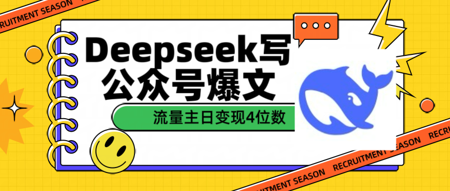用Deepseek写公众号爆文流量主收益一篇文章变现4位数去创吧-网创项目资源站-副业项目-创业项目-搞钱项目去创吧