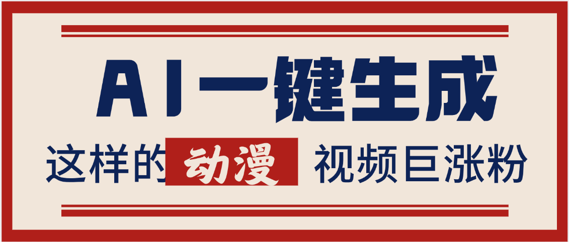 AI一键生成这样的动漫视频巨涨粉，多种变现方式，日入2000+去创吧-网创项目资源站-副业项目-创业项目-搞钱项目去创吧