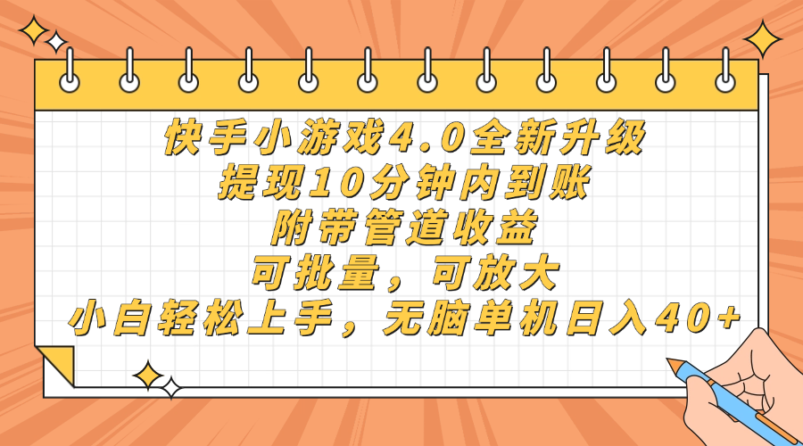 快手小游戏4.0升级,提现10分钟内到账,可批量,可放大,小白可轻松上手,无脑单机日入40+,附带管道收益去创吧-网创项目资源站-副业项目-创业项目-搞钱项目去创吧