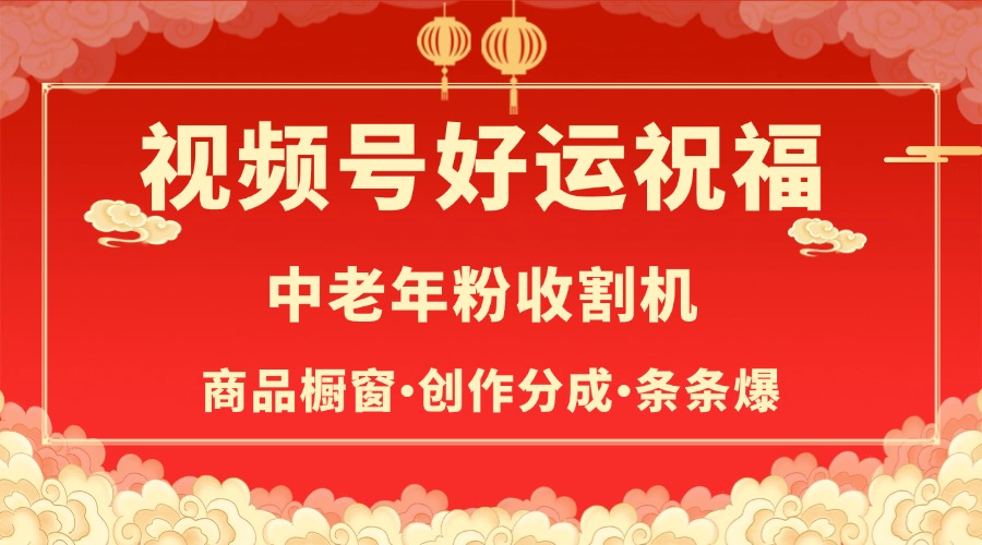 视频号最火赛道，商品橱窗，分成计划 条条爆去创吧-网创项目资源站-副业项目-创业项目-搞钱项目去创吧