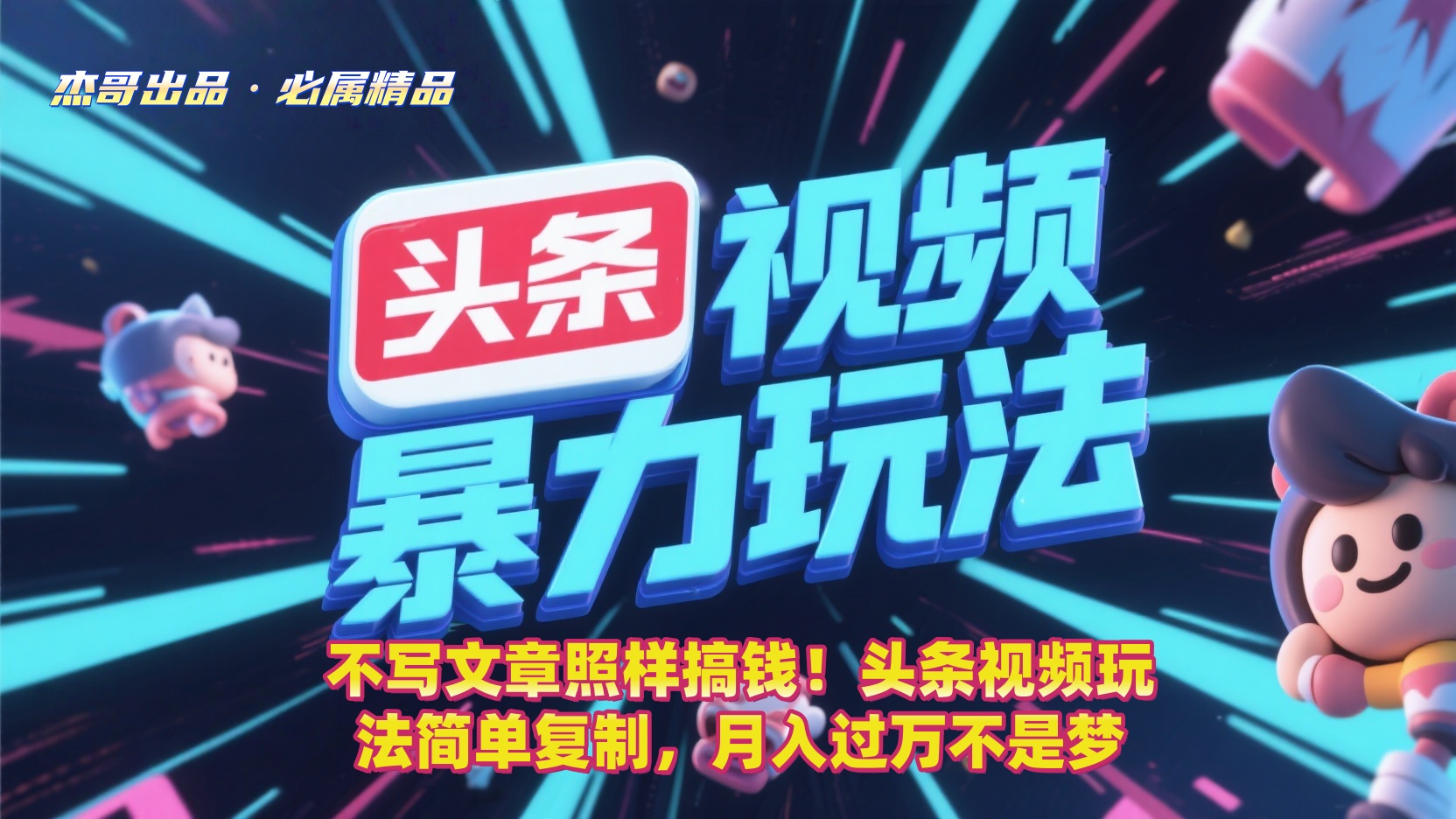 不写文章照样搞钱！头条视频玩法简单复制，月入过万不是梦去创吧-网创项目资源站-副业项目-创业项目-搞钱项目去创吧