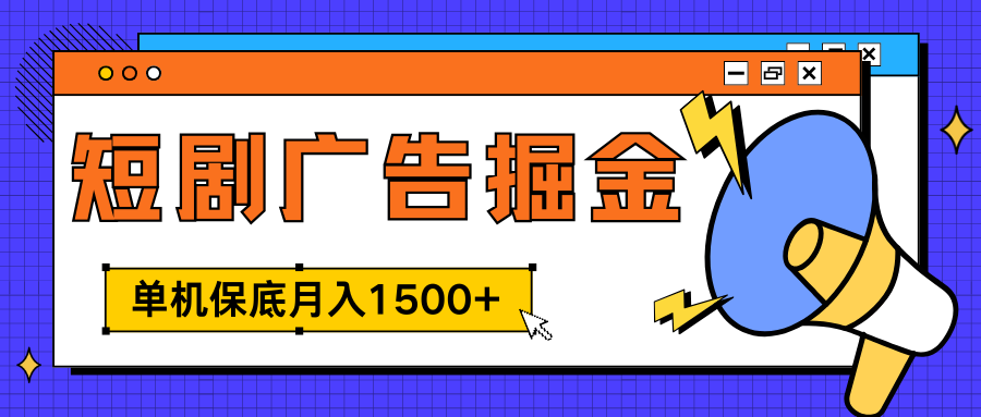 独家短剧广告掘金，单机保底月入1500+， 每天耗时2-4小时，可放大矩阵适合小白去创吧-网创项目资源站-副业项目-创业项目-搞钱项目去创吧