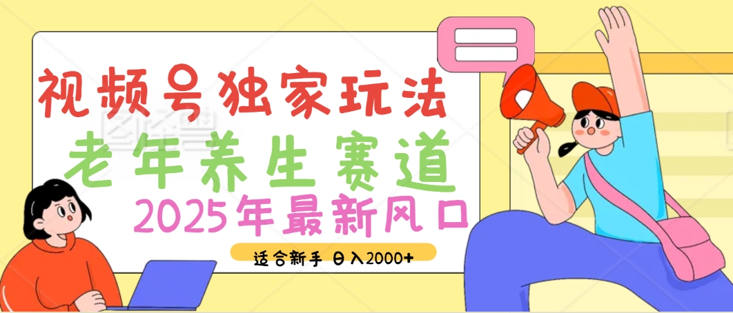 2025年疯传独家秘籍！视频号老年养生赛道惊现神技，零门槛搬运，日进斗金 2000+去创吧-网创项目资源站-副业项目-创业项目-搞钱项目去创吧