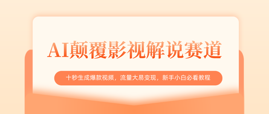 AI颠覆影视解说赛道，十秒生成爆款视频，流量大易变现，新手小白必看教程去创吧-网创项目资源站-副业项目-创业项目-搞钱项目去创吧