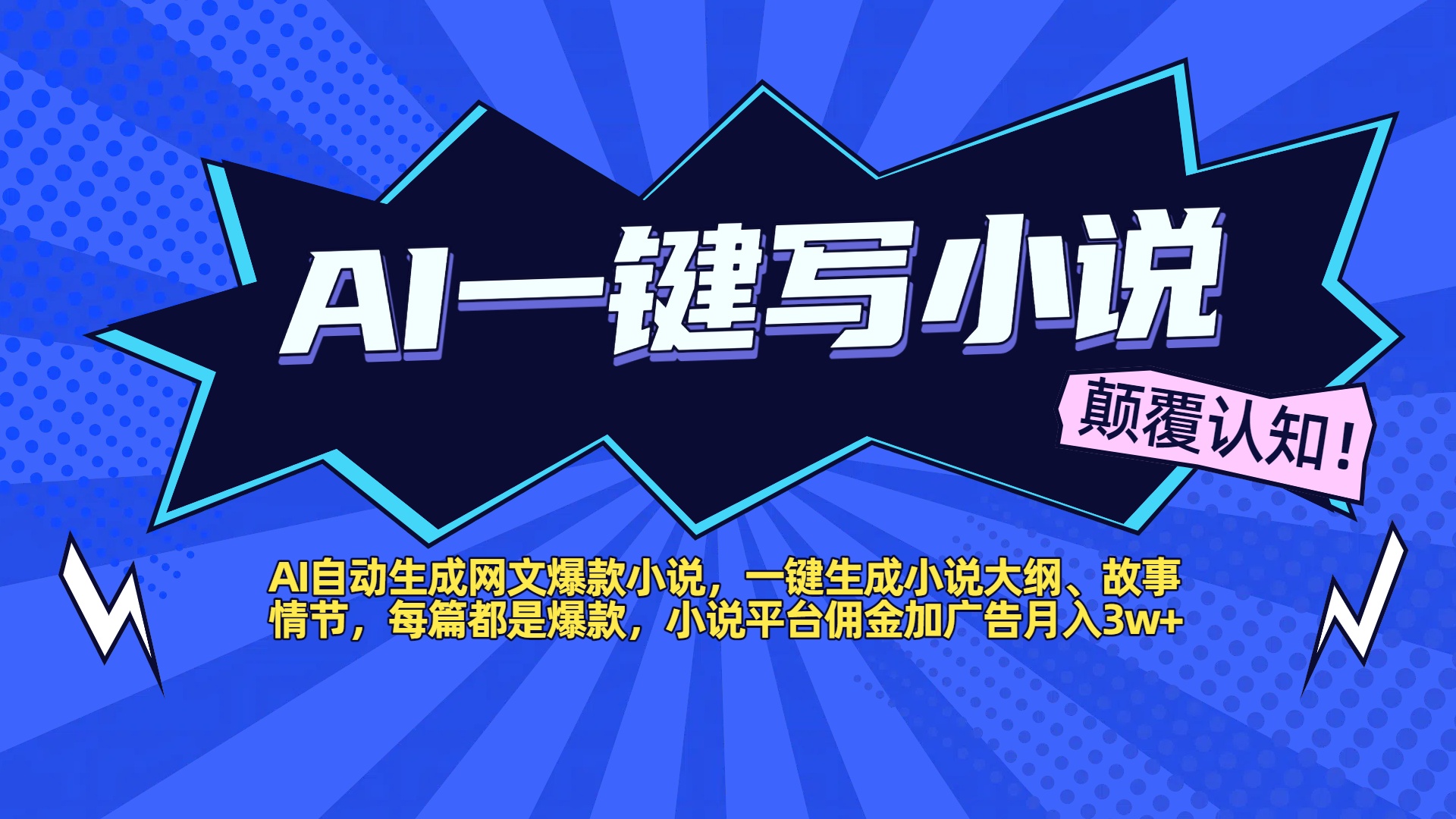 AI自动生成网文爆款小说，一键生成小说大纲、故事情节，每篇都是爆款，小说平台佣金加广告月入3w+去创吧-网创项目资源站-副业项目-创业项目-搞钱项目去创吧
