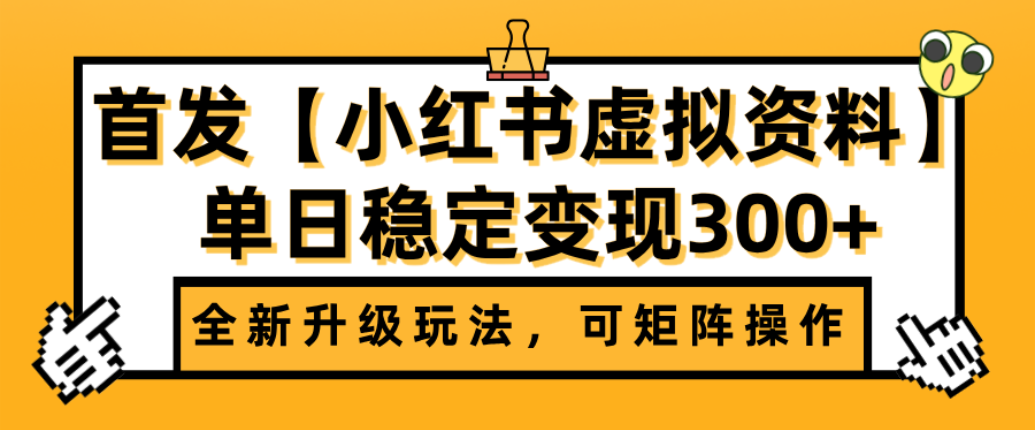 首发【小红书店铺虚拟资料】全新升级玩法,可矩阵操作,单日稳定变现300+去创吧-网创项目资源站-副业项目-创业项目-搞钱项目去创吧