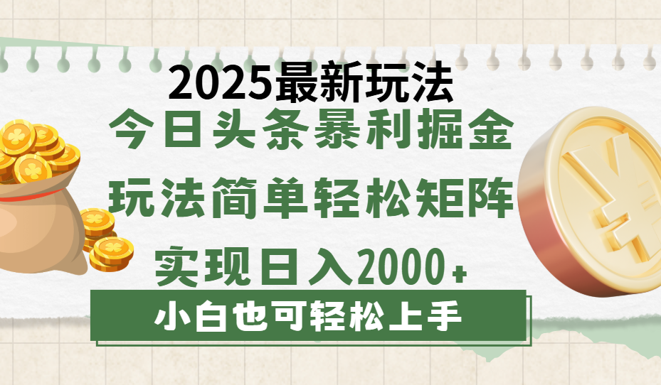 今日头条2025最新玩法,思路简单,复制粘贴,轻松实现矩阵日入2000+去创吧-网创项目资源站-副业项目-创业项目-搞钱项目去创吧