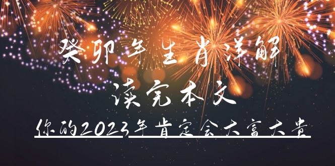 某公众号付费文章《癸卯年生肖详解 读完本文，你的2023年肯定会大富大贵》去创吧-网创项目资源站-副业项目-创业项目-搞钱项目去创吧