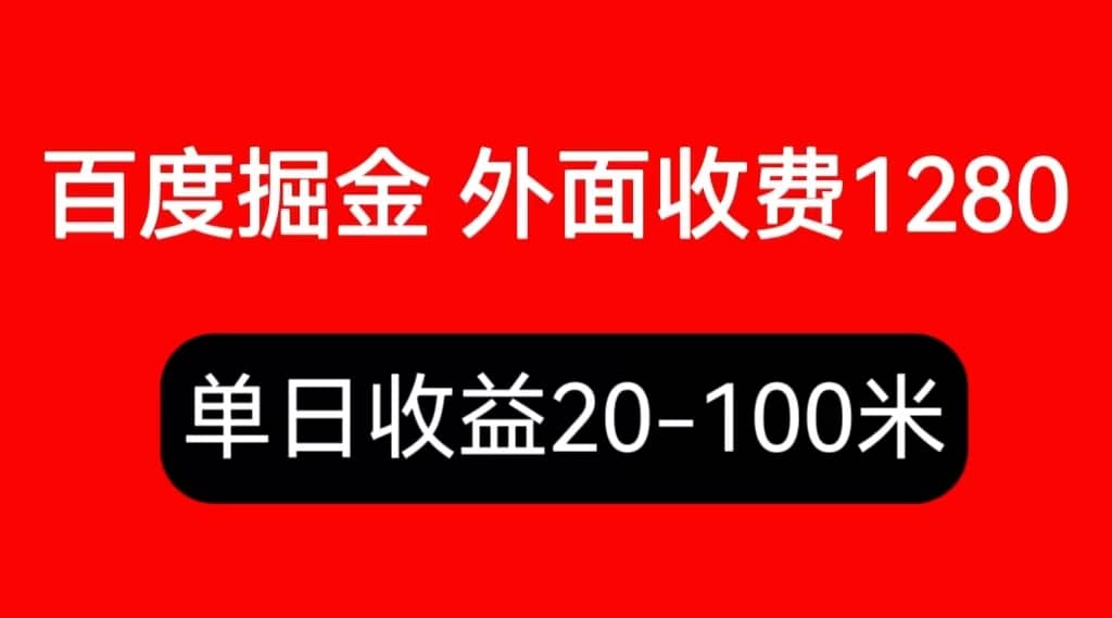 外面收费1280百度暴力掘金项目，内容干货详细操作教学去创吧-网创项目资源站-副业项目-创业项目-搞钱项目去创吧
