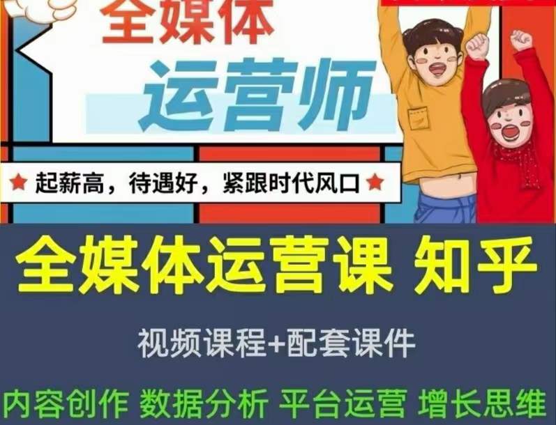 2022全媒体运营师：起薪高，待遇好，紧跟时代风口（全套视频课程+配套课件)去创吧-网创项目资源站-副业项目-创业项目-搞钱项目去创吧