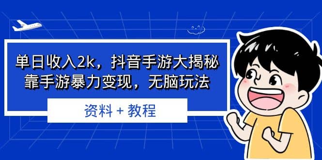 单日收入2k，抖音手游大揭秘，靠手游暴力变现，无脑玩法 资料＋教程去创吧-网创项目资源站-副业项目-创业项目-搞钱项目去创吧