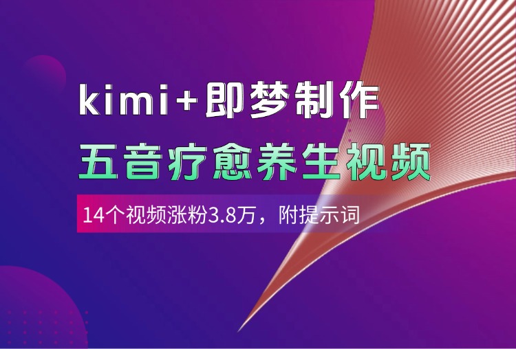 kimi+即梦制作AI五音疗愈养生视频，14个视频涨粉3.8万，多种变现方式，附提示词去创吧-网创项目资源站-副业项目-创业项目-搞钱项目去创吧