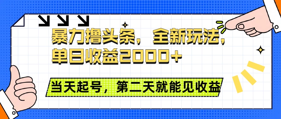 暴力撸头条全新玩法，单日收益2000+，小白也能无脑操作，当天起号，第二天见收益去创吧-网创项目资源站-副业项目-创业项目-搞钱项目去创吧