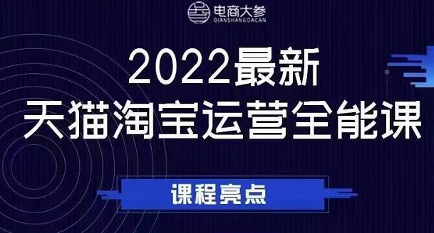 电商大参老梁新课,2022最新天猫淘宝运营全能课,助力店铺营销去创吧-网创项目资源站-副业项目-创业项目-搞钱项目去创吧