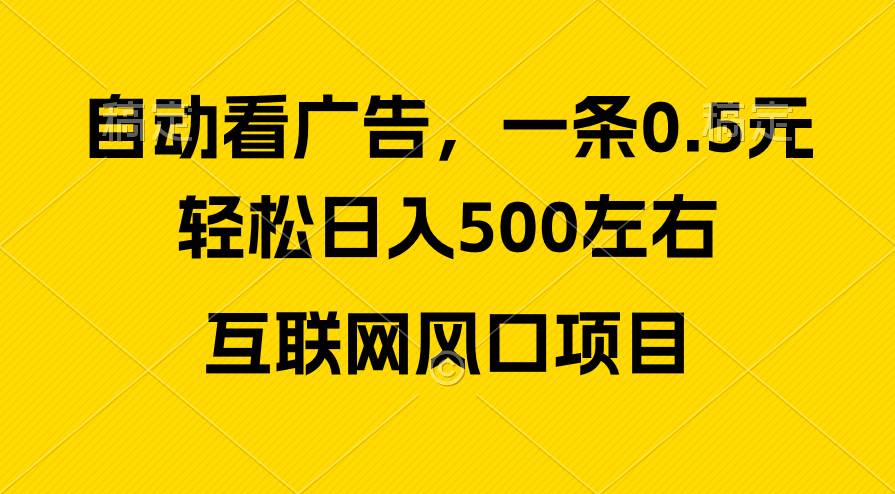 广告收益风口，轻松日入500+，新手小白秒上手，互联网风口项目去创吧-网创项目资源站-副业项目-创业项目-搞钱项目去创吧