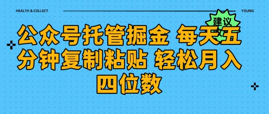 公众号托管掘金 每天五分钟复制粘贴 月入四位数去创吧-网创项目资源站-副业项目-创业项目-搞钱项目去创吧