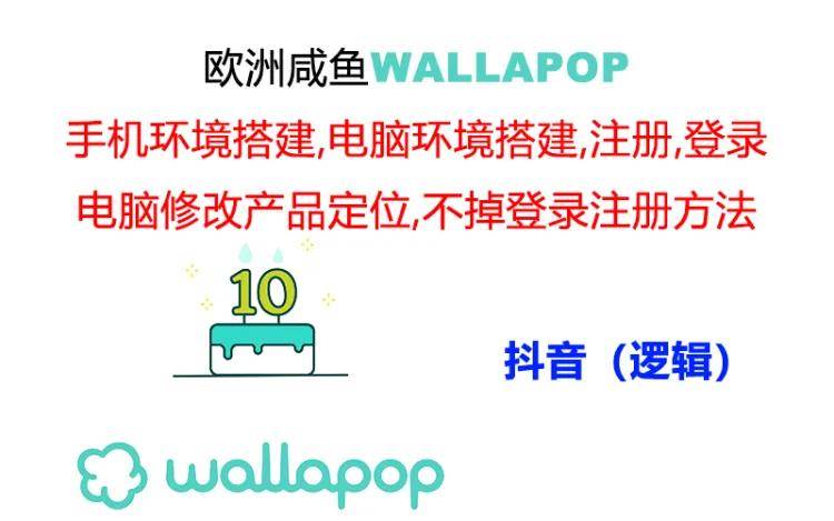 wallapop整套详细闭环流程：最稳定封号率低的一个操作账号的办法去创吧-网创项目资源站-副业项目-创业项目-搞钱项目去创吧