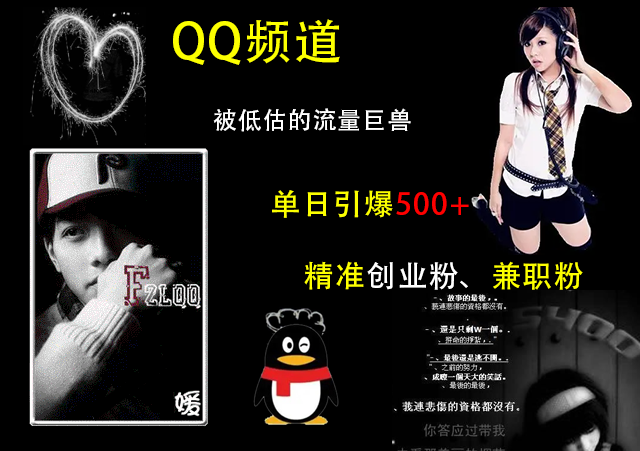 QQ频道,被低估的流量巨兽,单日引爆500+精准创业粉、兼职粉的引流秘籍去创吧-网创项目资源站-副业项目-创业项目-搞钱项目去创吧