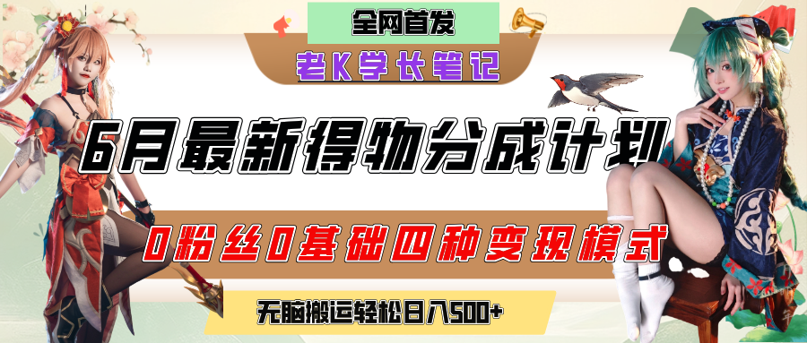6月份最新得物创作者分成计划2.0玩法，0粉丝0基础四种模式变现，官方大额流量扶持，从隐蔽渠道无脑搬运，日入200+，熟练后轻松月入过万去创吧-网创项目资源站-副业项目-创业项目-搞钱项目去创吧