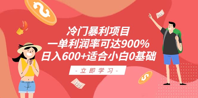 冷门暴利项目，一单利润率可达900%，日入600+适合小白0基础（教程+素材）去创吧-网创项目资源站-副业项目-创业项目-搞钱项目去创吧