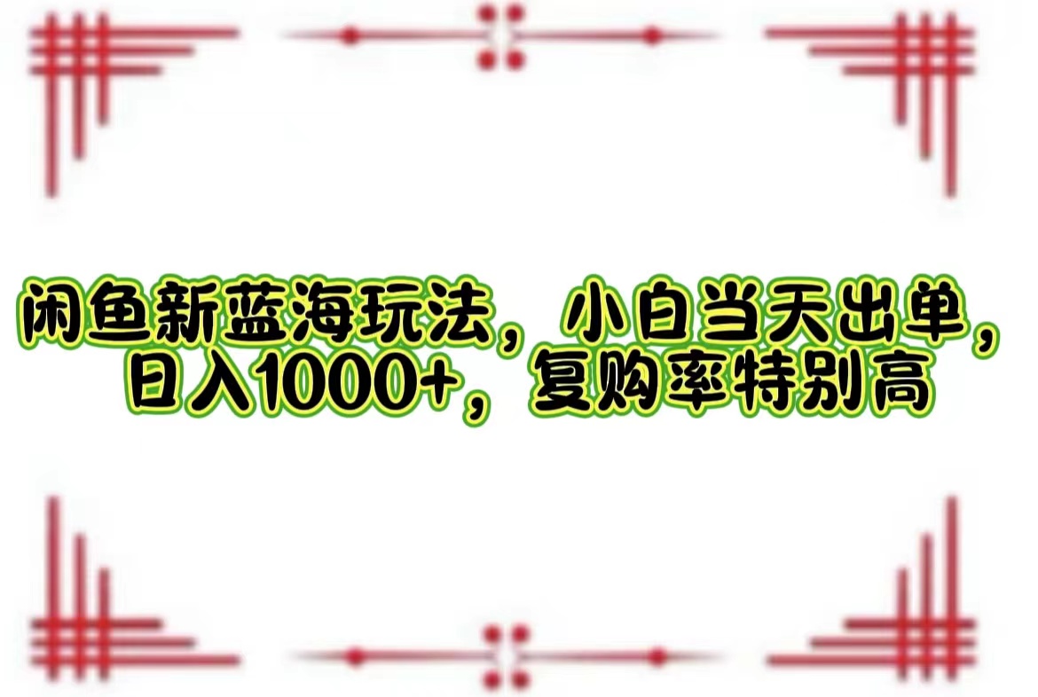 一单利润19.9 一天能出100单,每天发发图片,小白也能月入过万!去创吧-网创项目资源站-副业项目-创业项目-搞钱项目去创吧
