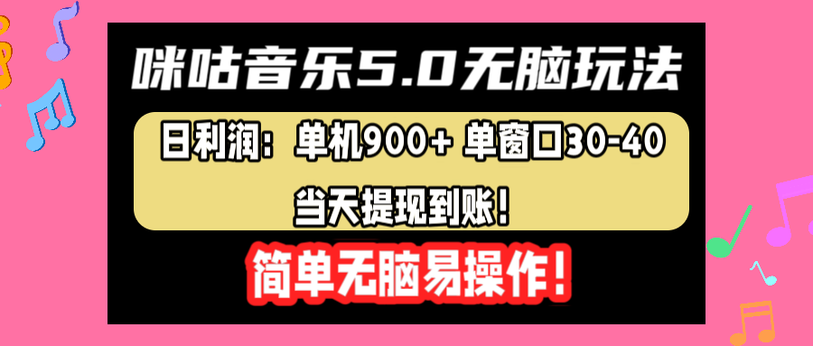 咪咕音乐5.0无脑玩法，日利润：单机900+单窗口30-40，当天提现到账，简单易操作去创吧-网创项目资源站-副业项目-创业项目-搞钱项目去创吧