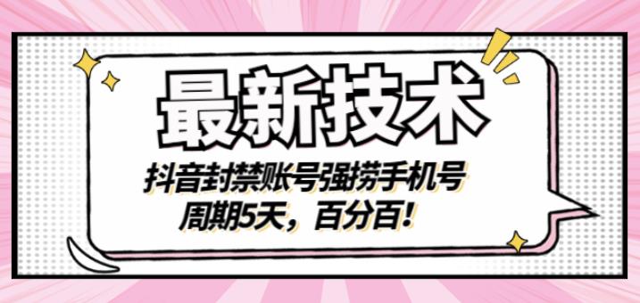 最新技术：抖音封禁账号强捞手机号，周期5天，百分百，所有app都可以捞！去创吧-网创项目资源站-副业项目-创业项目-搞钱项目去创吧