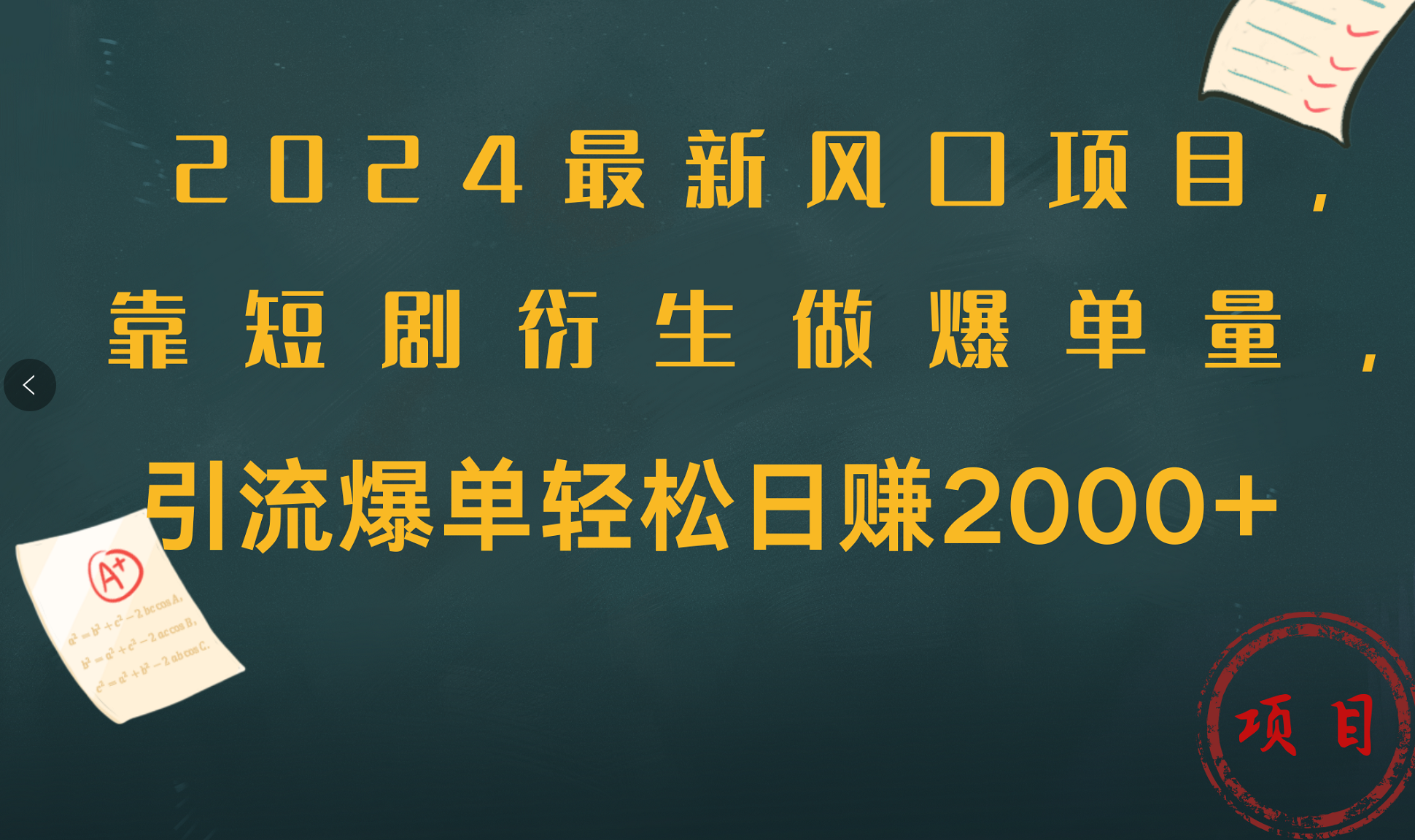2024最新风口项目,引流爆单轻松日赚2000+,靠短剧衍生做爆单量去创吧-网创项目资源站-副业项目-创业项目-搞钱项目去创吧