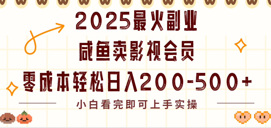 2025最火副业闲鱼卖vip影视会员，零成本日入200-500去创吧-网创项目资源站-副业项目-创业项目-搞钱项目去创吧