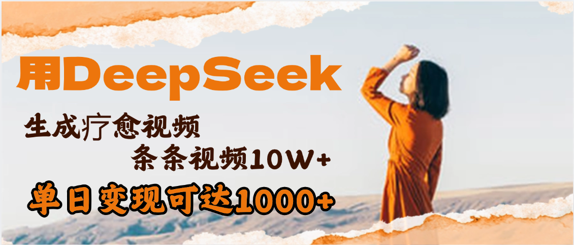 用DeepSeek+即梦，做疗愈视频，条条10W+爆款，单日变现1000+去创吧-网创项目资源站-副业项目-创业项目-搞钱项目去创吧