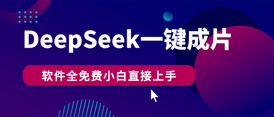 DeepSeek+一键成片,AI热搜视频快速生成,软件全免费,小白直接上手,轻松日入500+去创吧-网创项目资源站-副业项目-创业项目-搞钱项目去创吧