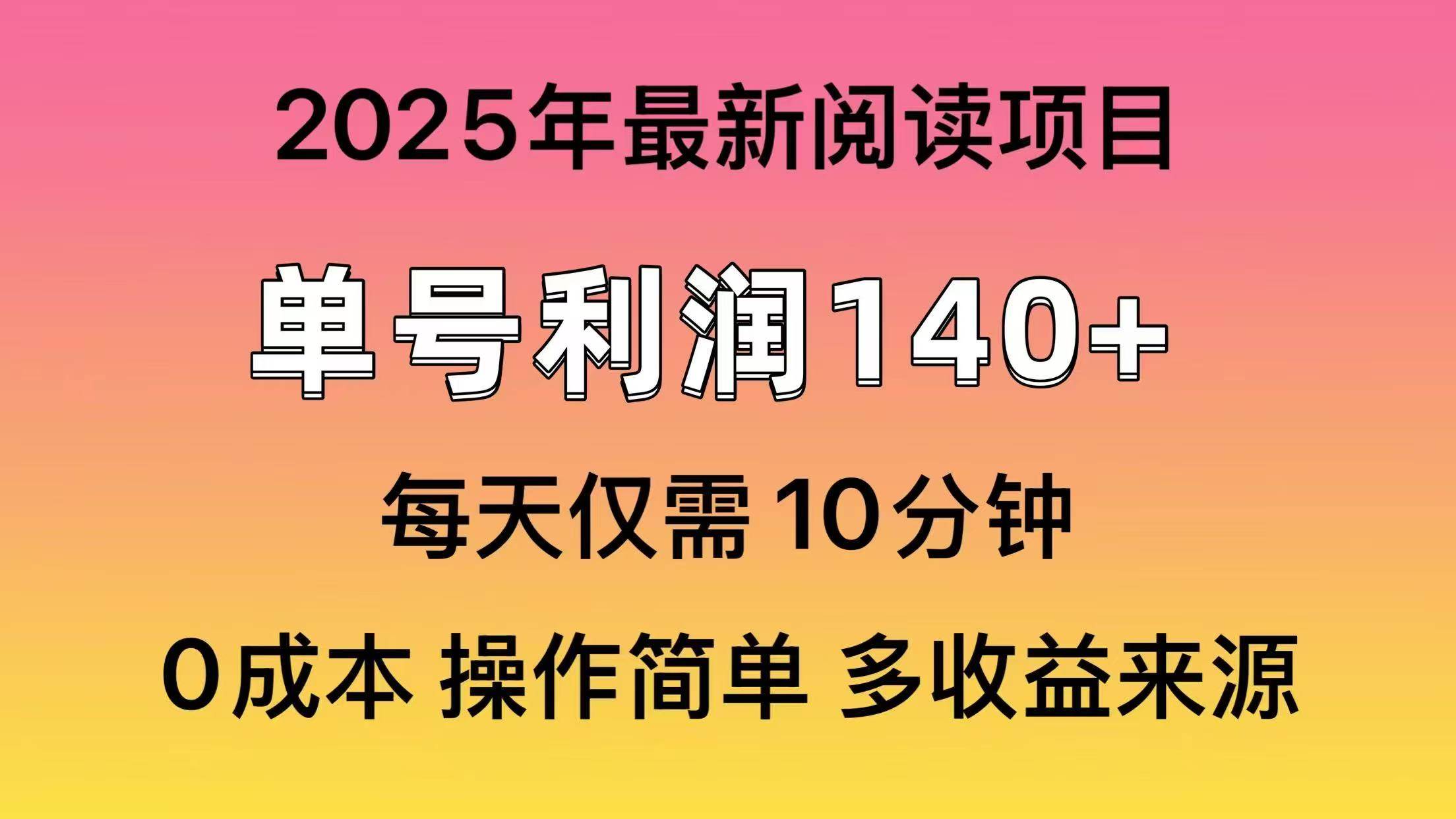 2025年阅读最新玩法，单号收益140＋，可批量放大！去创吧-网创项目资源站-副业项目-创业项目-搞钱项目去创吧