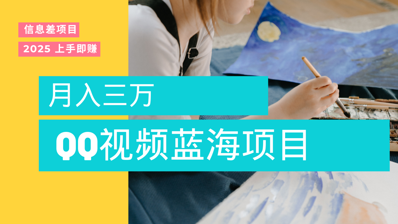 蓝海赛道，简单搬运去重QQ视频，入手即赚，新手小白也能做到月入3w，实战教程去创吧-网创项目资源站-副业项目-创业项目-搞钱项目去创吧